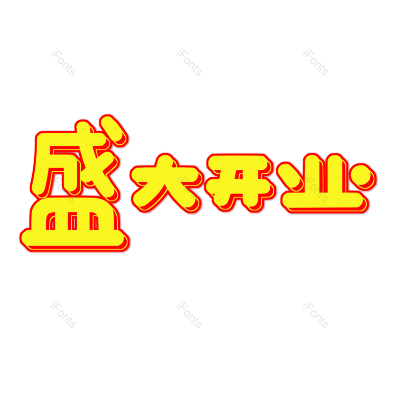 艺术字图片,元素,PNG,免抠素材